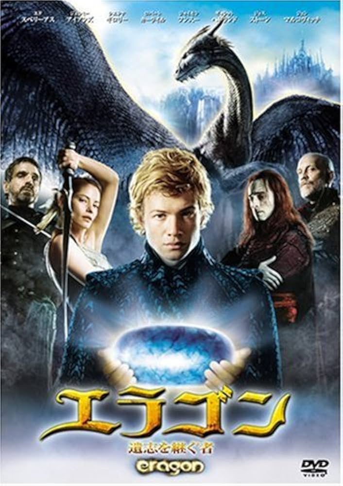 Amazon.co.jp: エラゴン 遺志を継ぐ者 [DVD] : エド